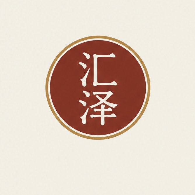 汇泽. 餐厅名字做成的一枚圆印。