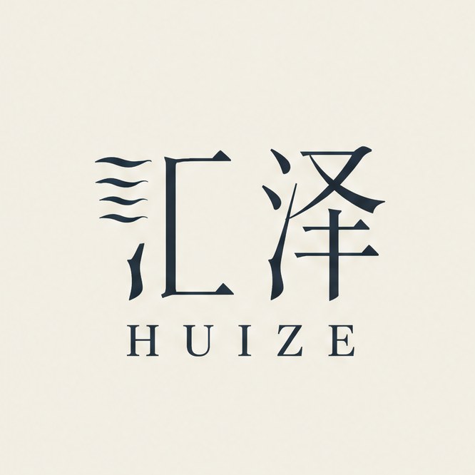 汇泽. 字标。第一个字里留着一道水纹。